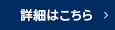 詳細はこちら