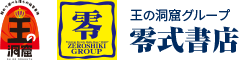 王の洞窟グループ　零式書店