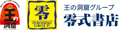 王の洞窟グループ　零式書店