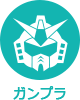 ガンプラ